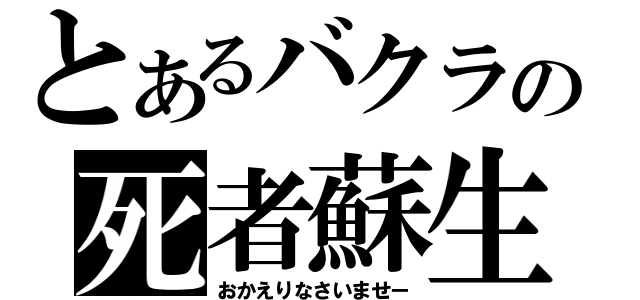 とあるバクラの死者蘇生（おかえりなさいませー）