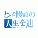 とある饅頭の人生を辿る（ｍ９（＾Д＾）プギャー）