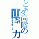 とある高階の山路 力丸（野球を愛した）