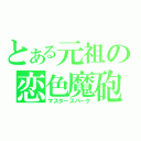 とある元祖の恋色魔砲（マスタースパーク）