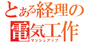 とある経理の電気工作（マッシュアップ）