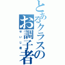 とあるクラスのお調子者（せいじ君）