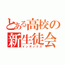 とある高校の新生徒会長（インデックス）