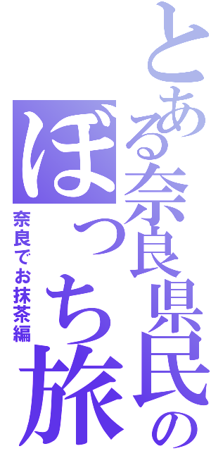 とある奈良県民のぼっち旅（奈良でお抹茶編）