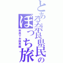 とある奈良県民のぼっち旅（奈良でお抹茶編）