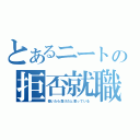 とあるニートの拒否就職（働いたら負けだと思っている）