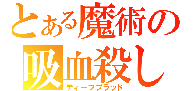 とある魔術の吸血殺し（ディープブラッド）