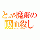 とある魔術の吸血殺し（ディープブラッド）