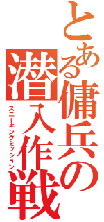 とある傭兵の潜入作戦（スニーキングミッション）