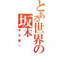 とある世界の坂本（坂本龍一）