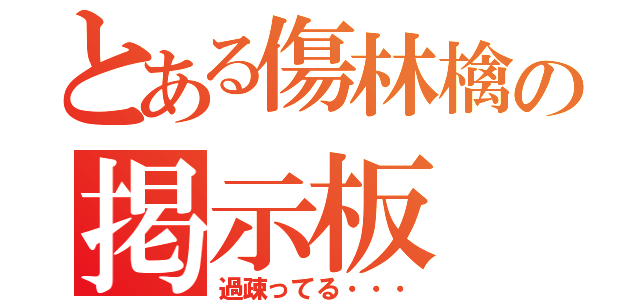 とある傷林檎の掲示板（過疎ってる・・・）