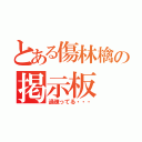 とある傷林檎の掲示板（過疎ってる・・・）