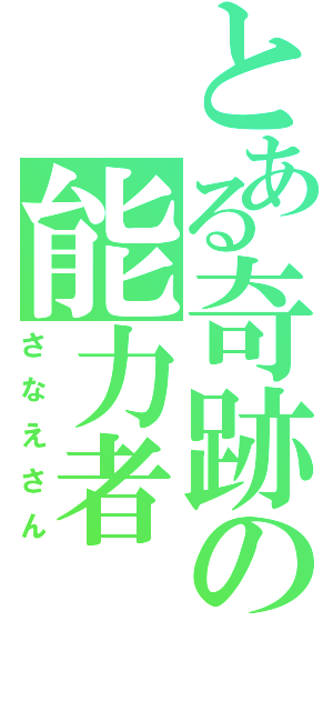 とある奇跡の能力者（さなえさん）