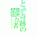 とある奇跡の能力者（さなえさん）