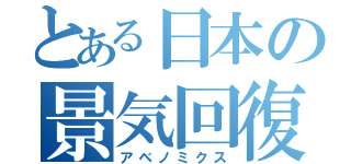 とある日本の景気回復（アベノミクス）