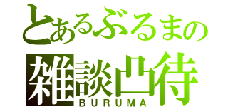 とあるぶるまの雑談凸待ち（ＢＵＲＵＭＡ）