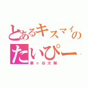 とあるキスマイのたいぴー（藤ヶ谷太輔）