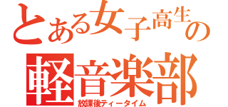 とある女子高生の軽音楽部（放課後ティータイム）