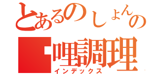 とあるのしょん農園の咖哩調理（インデックス）