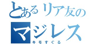 とあるリア友のマジレス反応（キモすぐる）