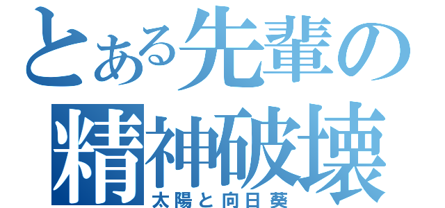 とある先輩の精神破壊（太陽と向日葵）