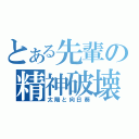 とある先輩の精神破壊（太陽と向日葵）