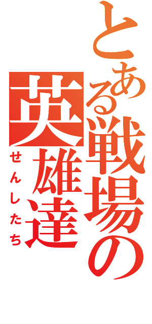 とある戦場の英雄達Ⅱ（せんしたち）