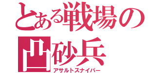 とある戦場の凸砂兵（アサルトスナイパー）