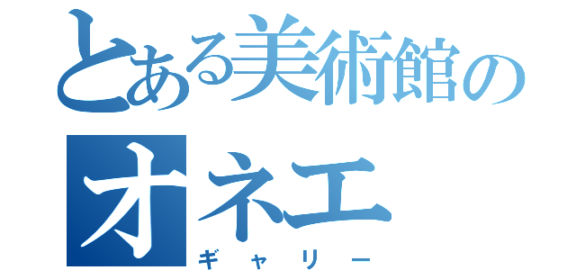 とある美術館のオネエ（ギャリー）