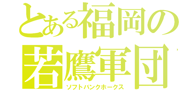 とある福岡の若鷹軍団（ソフトバンクホークス）