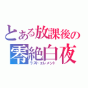 とある放課後の零絶白夜（ラストエレメント）