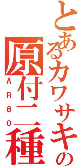 とあるカワサキの原付二種（ＡＲ８０）