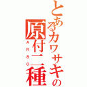 とあるカワサキの原付二種（ＡＲ８０）