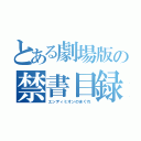 とある劇場版の禁書目録（エンディミオンのまぐれ）