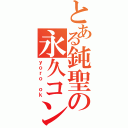 とある鈍聖の永久コンボ（ｙｏｒｏ ｏｋ）