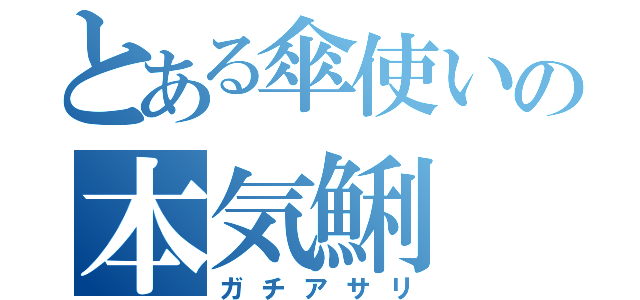 とある傘使いの本気鯏（ガチアサリ）