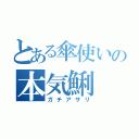 とある傘使いの本気鯏（ガチアサリ）