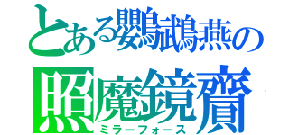 とある鸚鵡燕の照魔鏡齎（ミラーフォース）