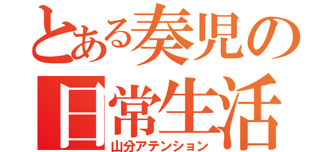 とある奏児の日常生活（山分アテンション）