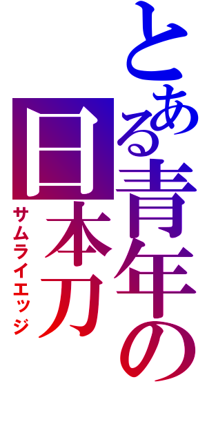 とある青年の日本刀（サムライエッジ）