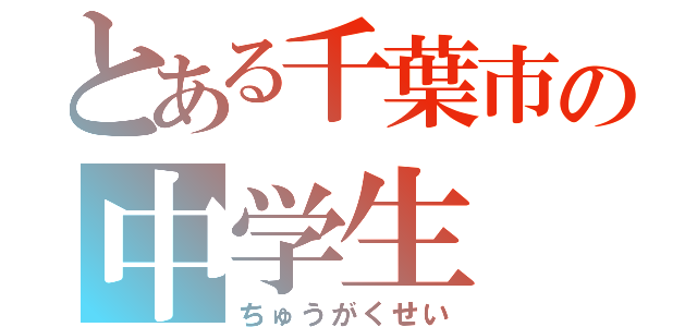 とある千葉市の中学生（ちゅうがくせい）