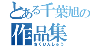 とある千葉旭の作品集（さくひんしゅう）