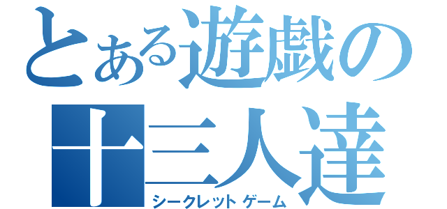 とある遊戯の十三人達（シークレットゲーム）