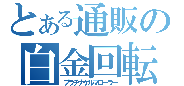 とある通販の白金回転打撃棒（プラチナゲルマローラー）