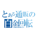 とある通販の白金回転打撃棒（プラチナゲルマローラー）