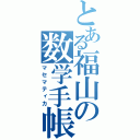 とある福山の数学手帳（マセマティカ）