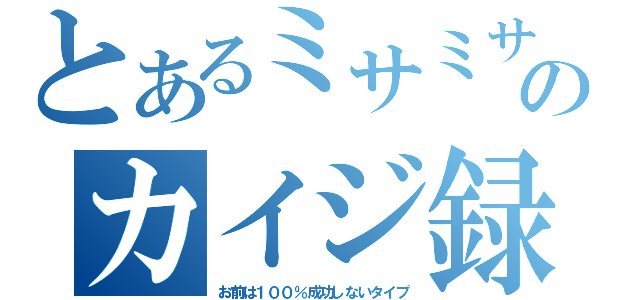 とあるミサミサのカイジ録（お前は１００％成功しないタイプ）