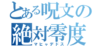 とある呪文の絶対零度（マヒャデドス）