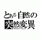 とある自然の突然変異（テラフォーミング）