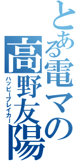 とある電マの高野友陽（ハッピーブレイカー）